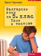 Български език за 5. клас. Теми и тестове